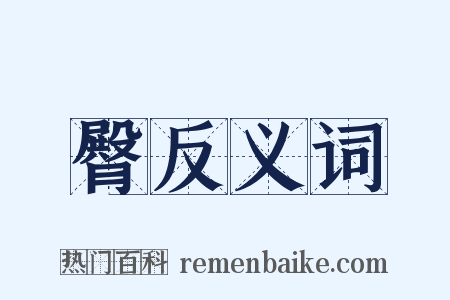 臀反义词是什么意思的图片